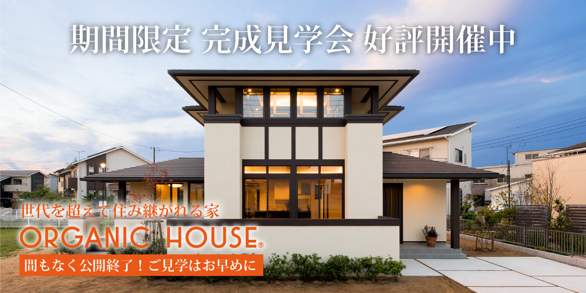 期間限定 完成見学会 好評開催中!