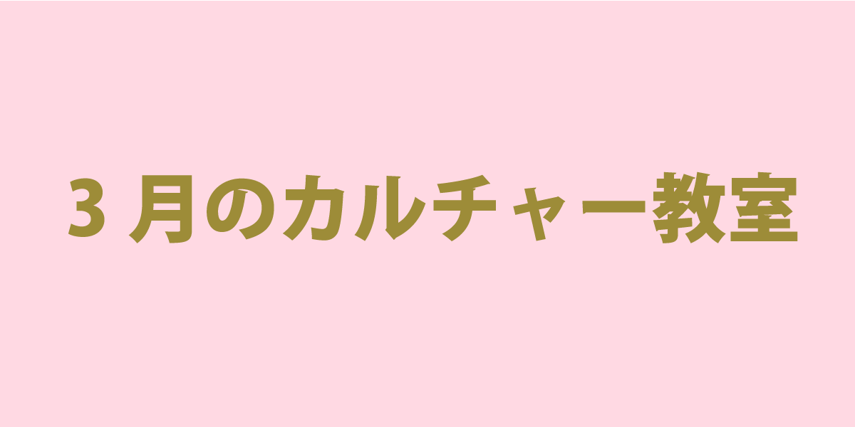 3月カルチャー教室