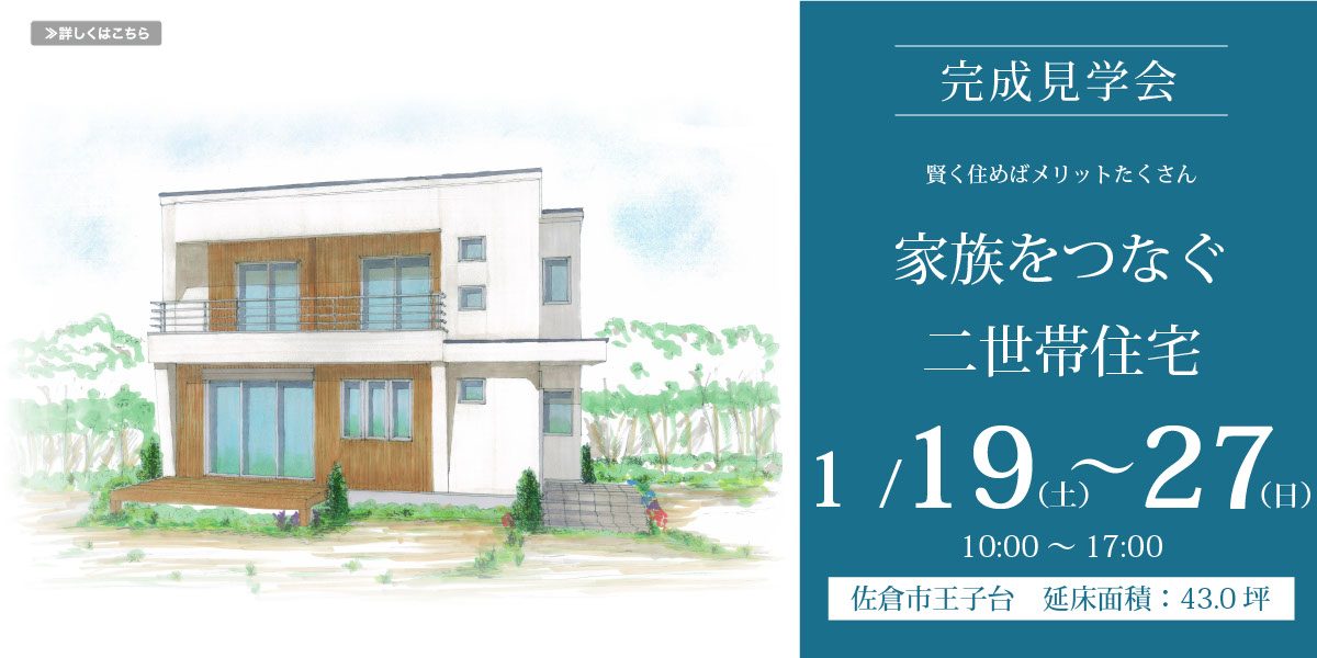 完成見学会「家をつなぐ二世帯住宅 1月19日(土)〜1月17日(日) 10:00〜17:00 佐倉市王子台