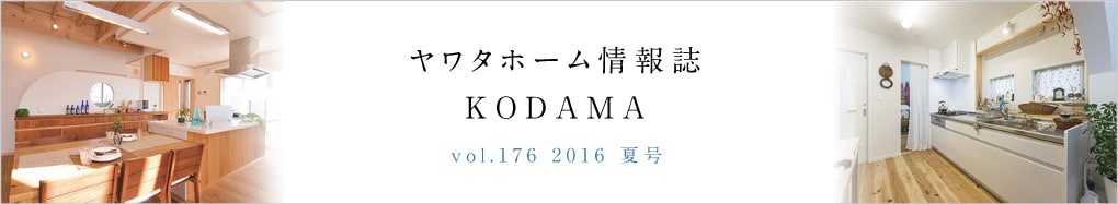 ヤワタホーム情報誌 KODAMA 2016 夏号