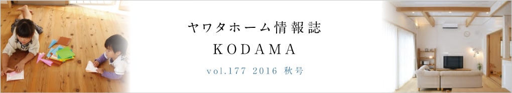 ヤワタホーム情報誌 KODAMA 2016 秋号