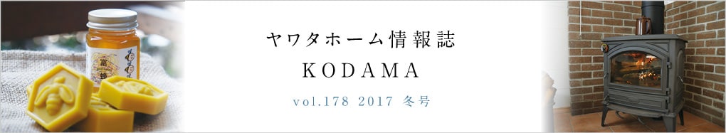 ヤワタホーム情報誌 KODAMA 2017 冬号