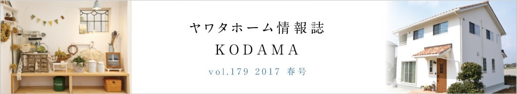 ヤワタホーム情報誌 KODAMA 2017 春号