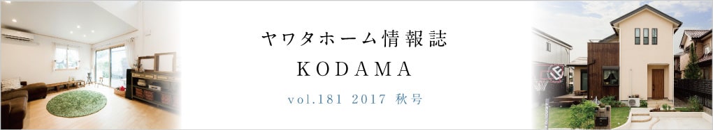 ヤワタホーム情報誌 KODAMA 2017 秋号
