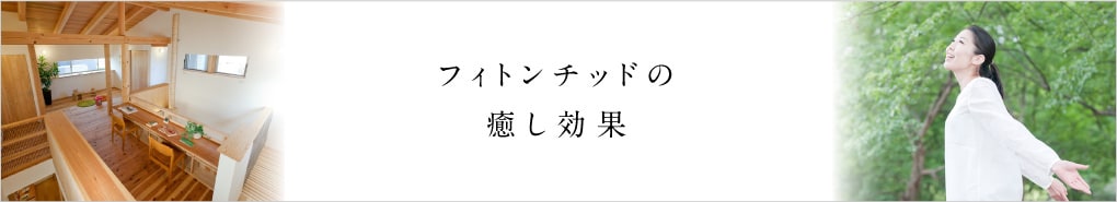 フィトンチッドの癒し効果