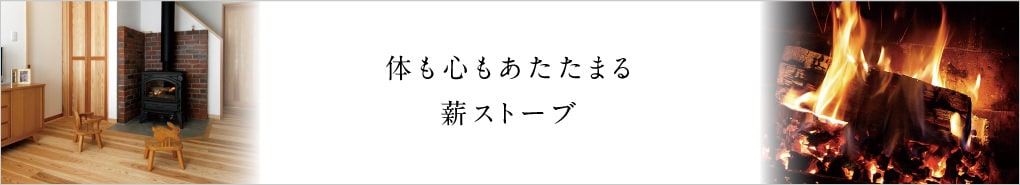 体も心もあたたまる 薪ストーブ