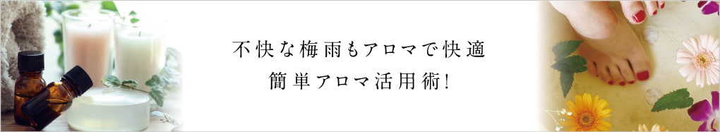 不快な梅雨もアロマで快適 簡単アロマ活用術！