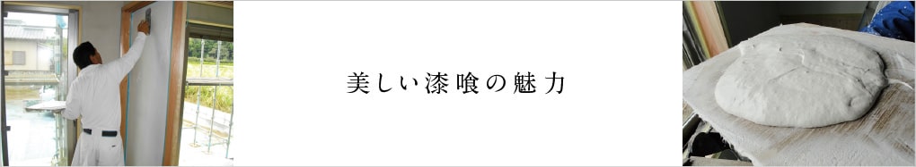 美しい漆喰の魅力