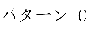 パターンc画像