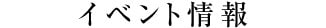イベント情報
