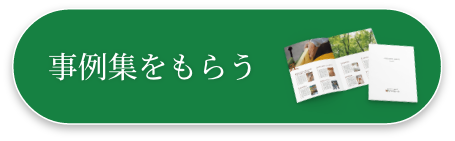 事例集をもらう