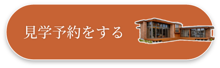 見学予約をする