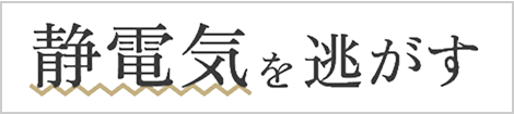 静電気を逃す