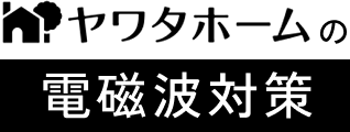 ヤワタホームの電磁波対策
