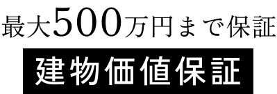 建物価値保証