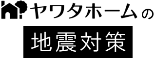 ヤワタホームのヤワタホームの省エネ対策