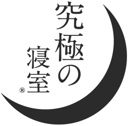 究極の寝室