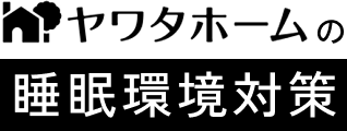 ヤワタホームの睡眠環境対策
