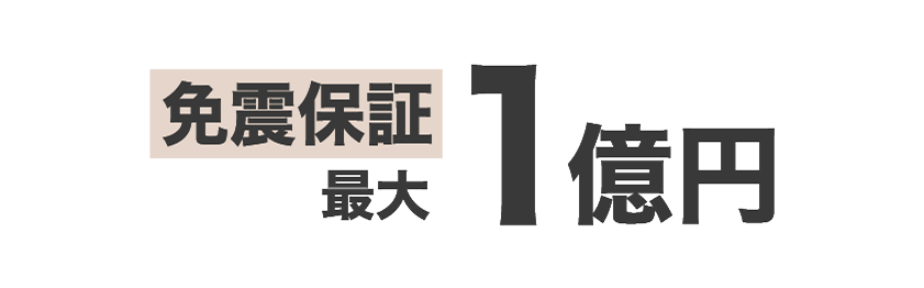 免震保証最大1億円
