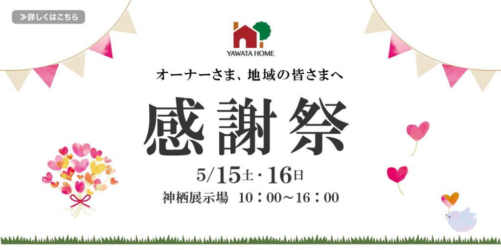 千葉 成田 茨城の注文住宅 住宅展示場 デザイン 健康住宅 のヤワタホーム