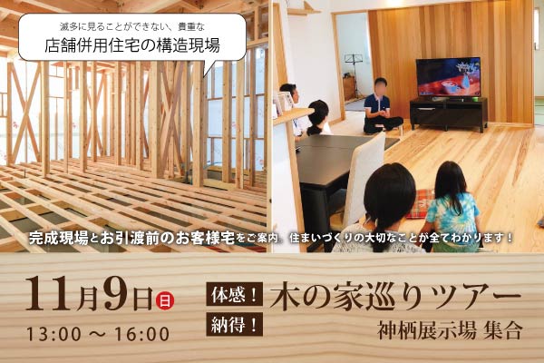 体験！納得！木の家巡りツアー