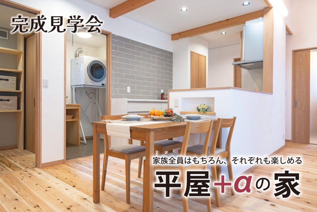 『平屋+αの家』完成見学会