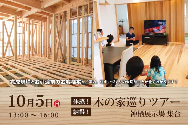 体験！納得！木の家巡りツアー