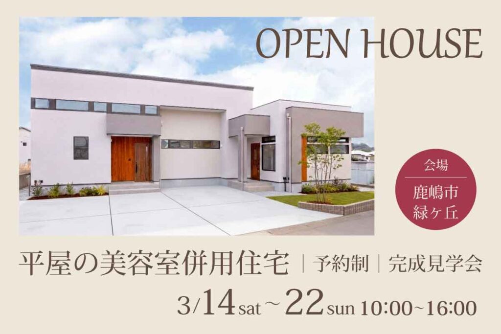 平屋の美容室併用住宅 完成見学会