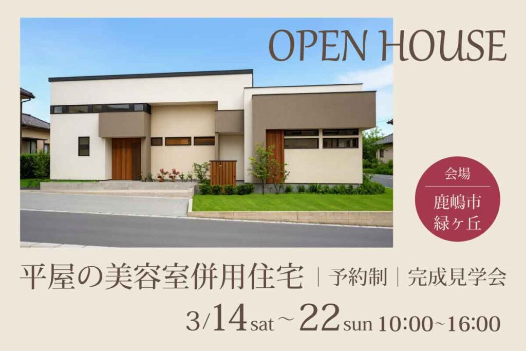 平屋の美容室併用住宅 完成見学会