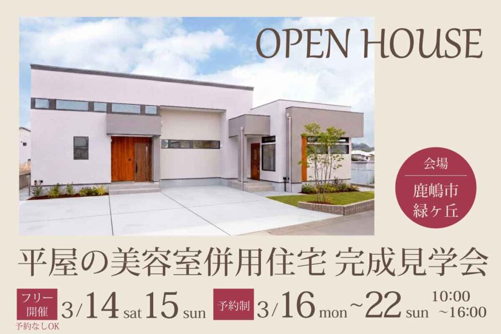 平屋の美容室併用住宅 完成見学会