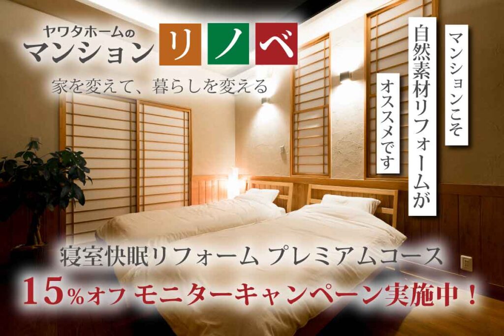 【マンション限定】寝室快眠リフォームモニターキャンペーン