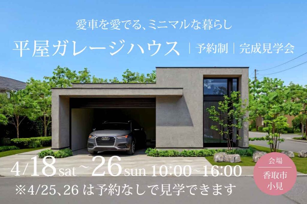 『平屋ガレージハウス』完成見学会