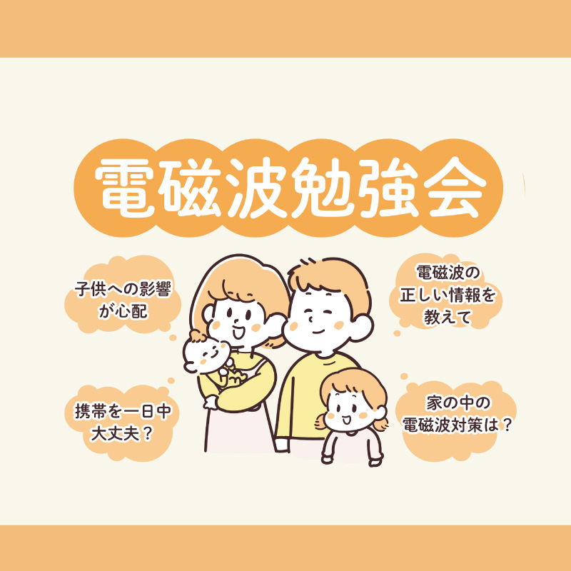電磁波勉強会