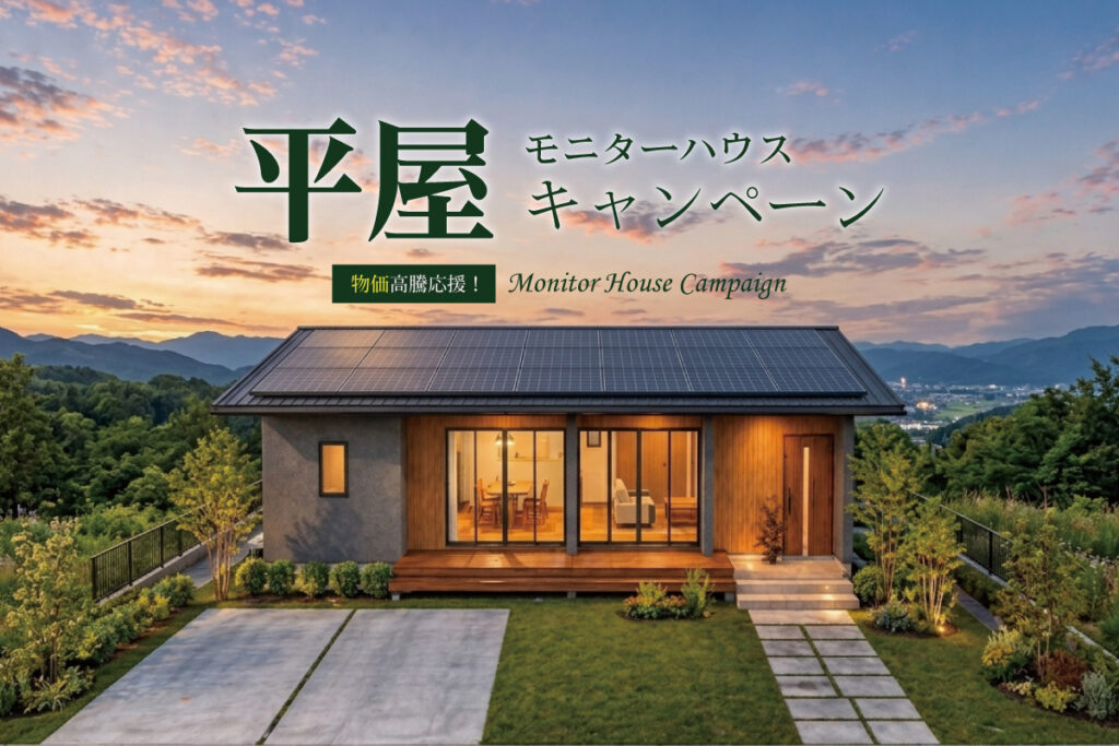 平屋モニターハウスキャンペーン