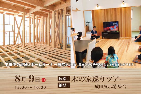 体験！納得！木の家巡りツアー