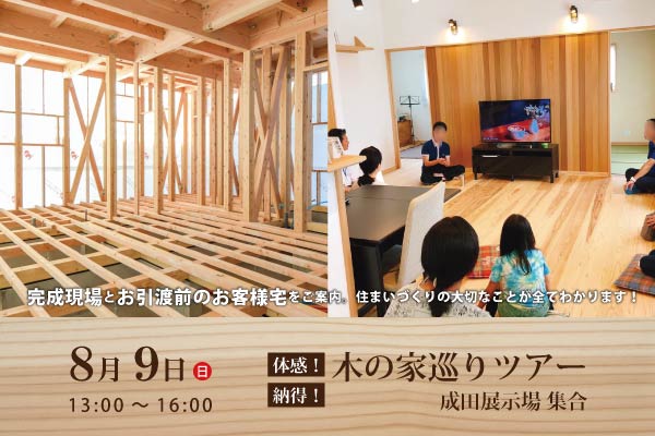 体験！納得！木の家巡りツアー