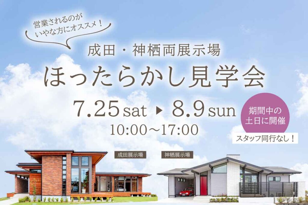 ほったらかし見学会