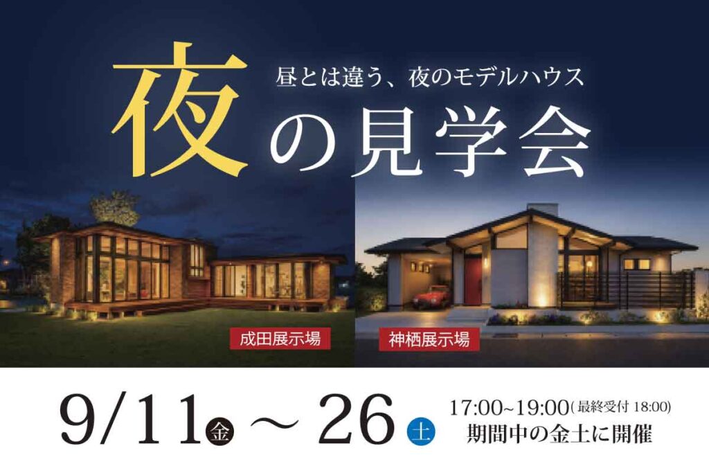 予約不要 成田・神栖モデルハウス夜の見学会