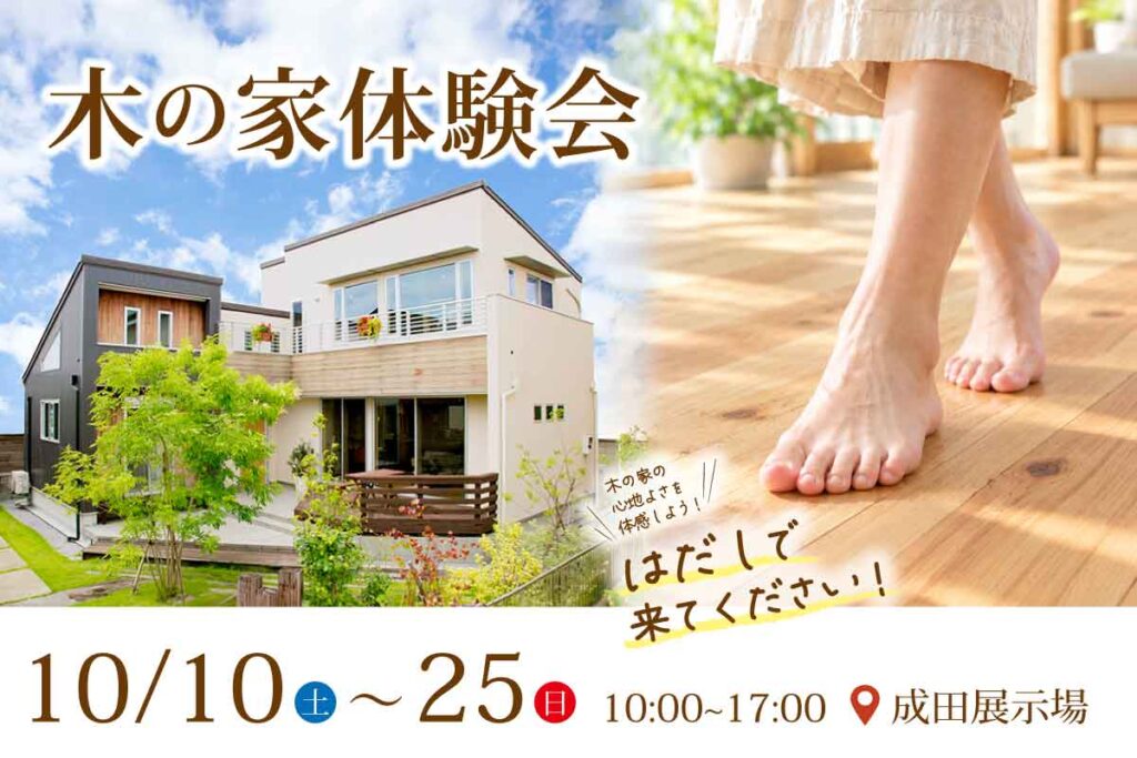 ｜予約不要｜ 成田展示場 木の家体験会