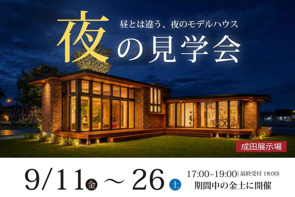 ｜予約不要｜ 成田展示場 モデルハウス夜の見学会