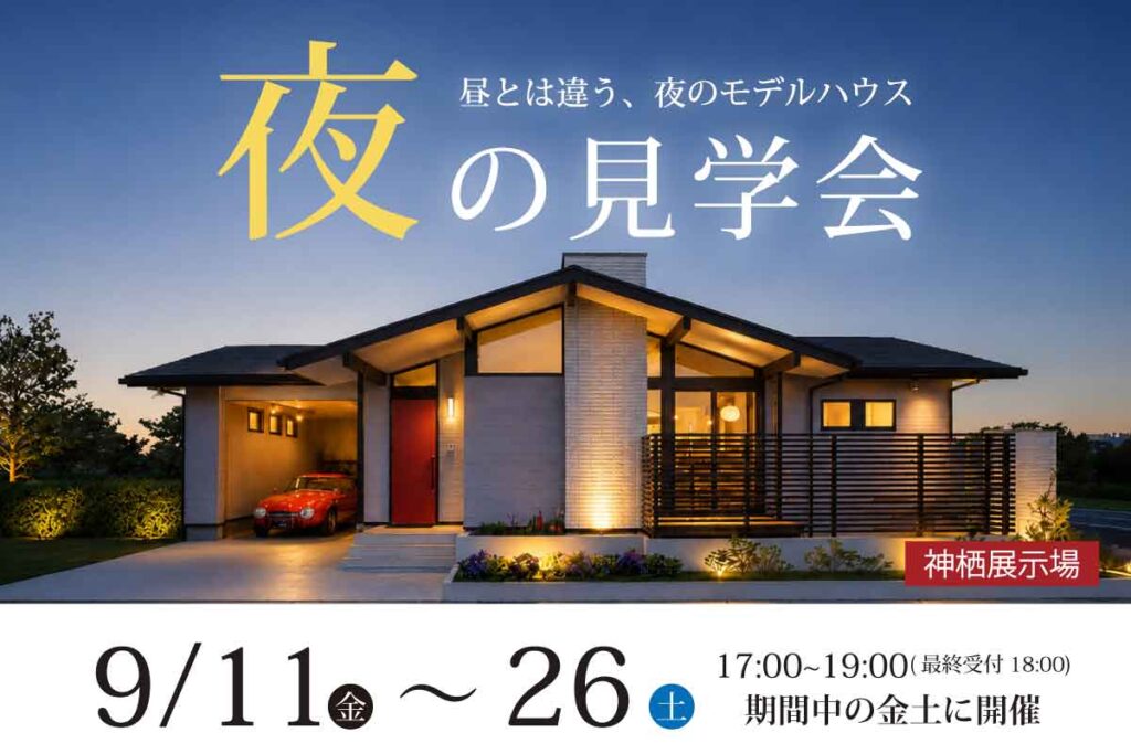 ｜予約不要｜ 神栖展示場 モデルハウス夜の見学会