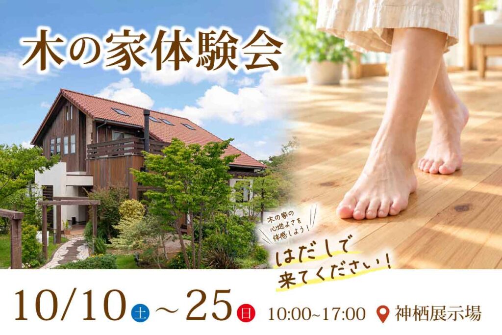｜予約不要｜ 神栖展示場 木の家体験会