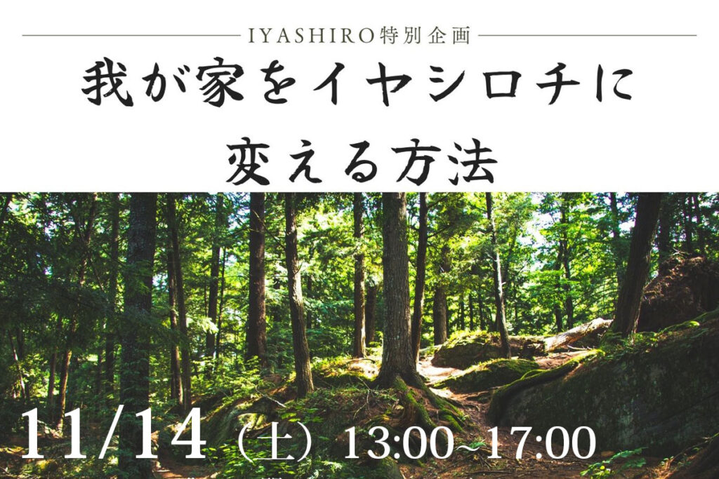 ～IYASHIRO特別企画～　我が家をイヤシロチに変える方法