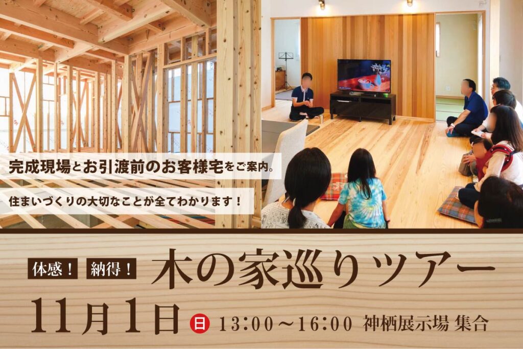 体験！納得！木の家巡りツアー