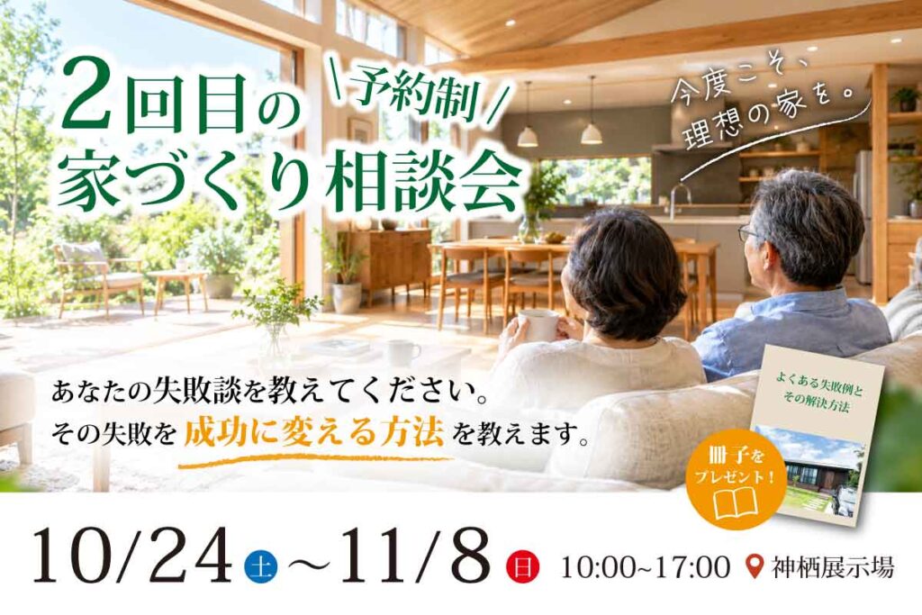 2回目の家づくり相談会｜参加無料｜神栖展示場