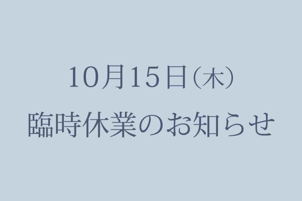 10月15日(木) 臨時休業のお知らせ