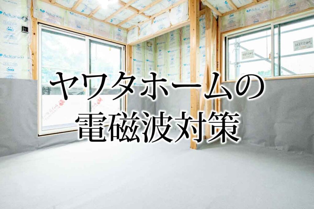 電磁波対策に取り組んでいます